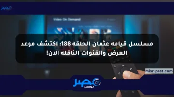 مسلسل قيامة عثمان الحلقة 188: اكتشف موعد العرض والقنوات الناقلة الآن!